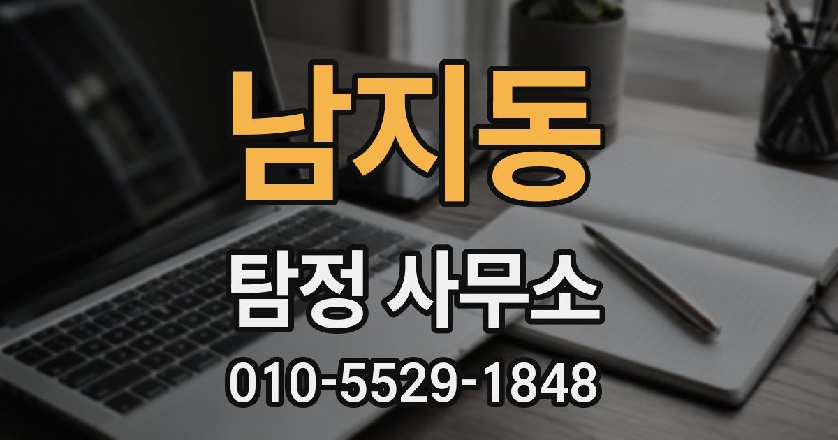 남지동 탐정 사무소
