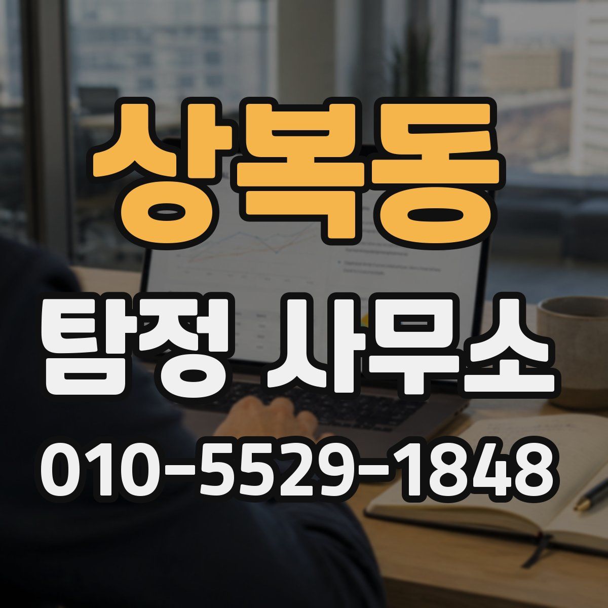 상복동 탐정 사무소