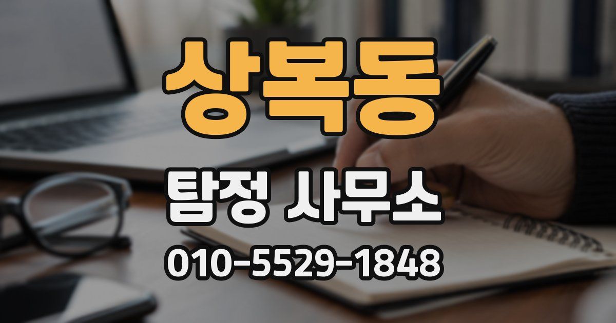 상복동 탐정 사무소