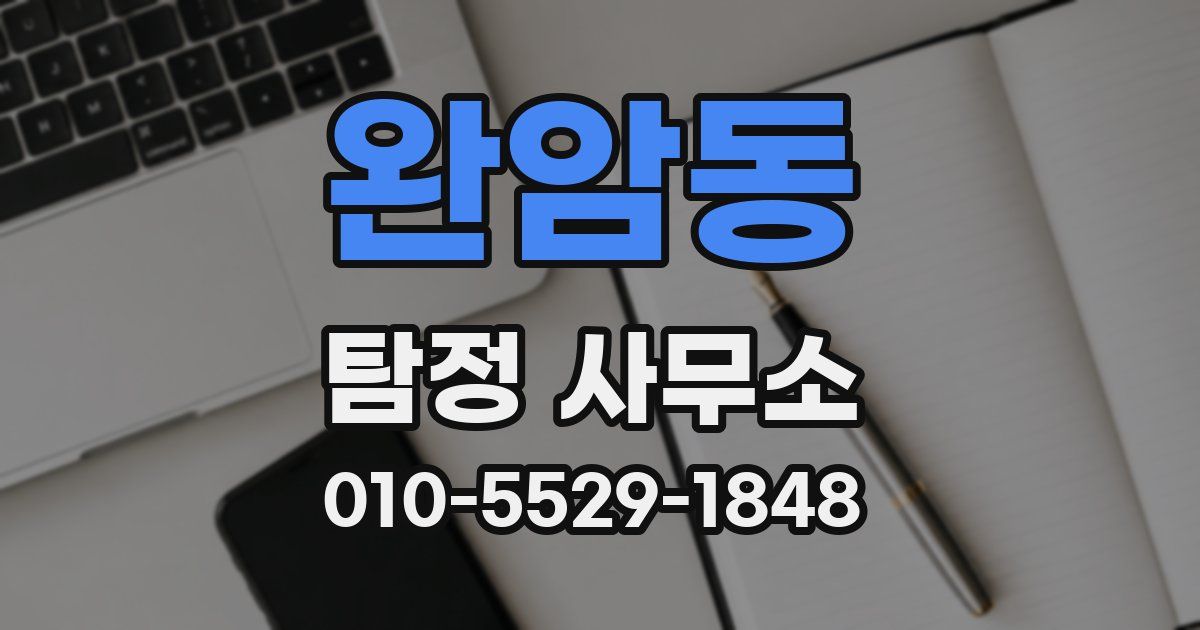 완암동 탐정 사무소