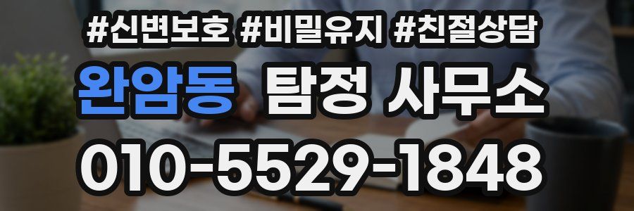 완암동 탐정 사무소