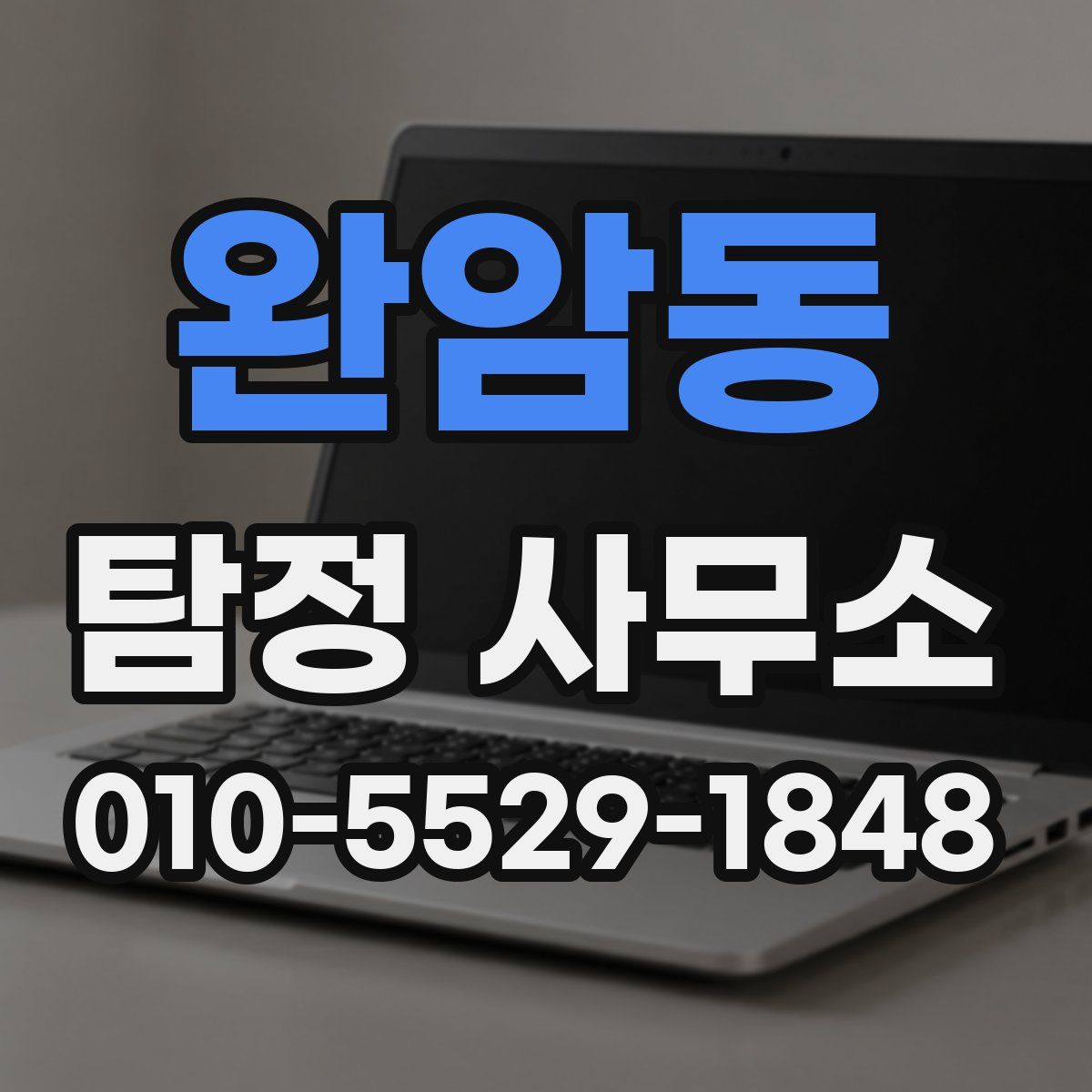 완암동 탐정 사무소