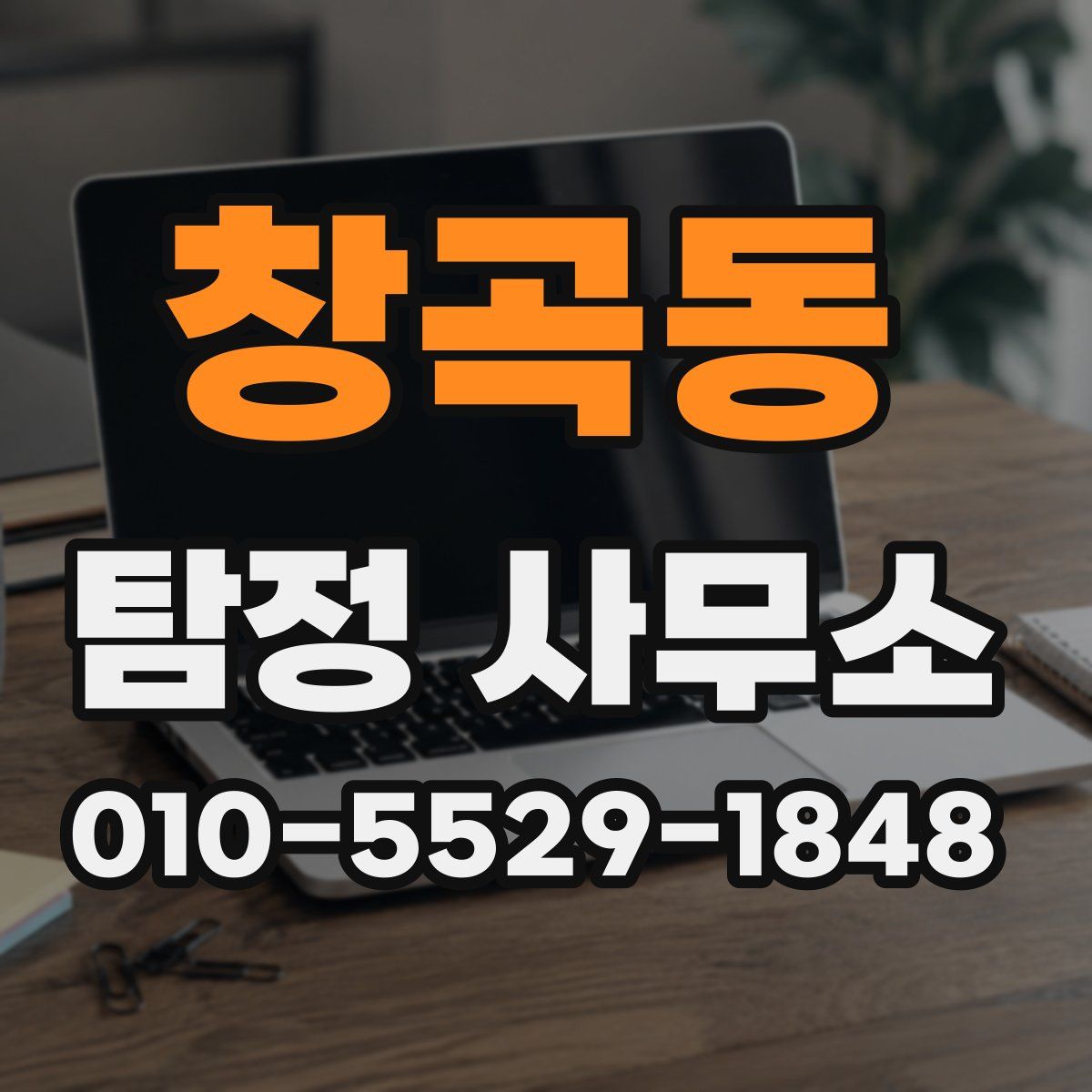 창곡동 탐정 사무소