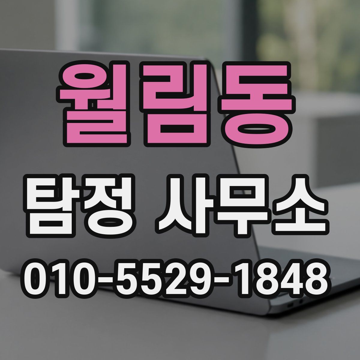 월림동 탐정 사무소