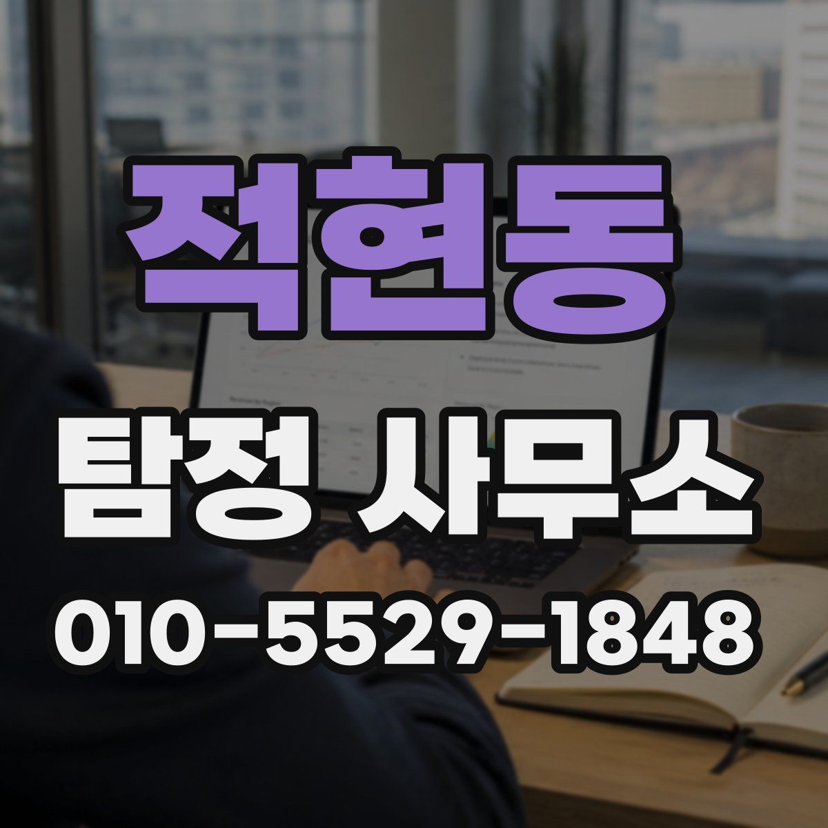 적현동 탐정 사무소