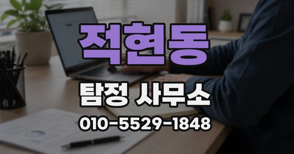 적현동 탐정 사무소
