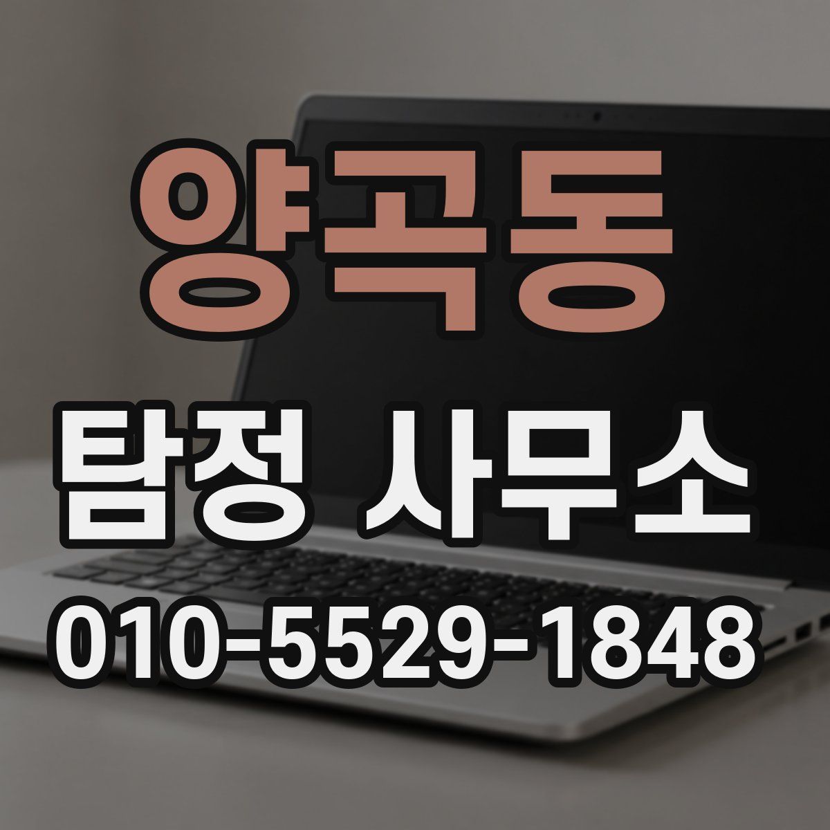 양곡동 탐정 사무소
