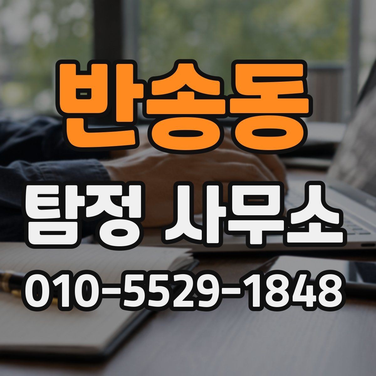 반송동 탐정 사무소 상담 과정은 어떻게 진행될까