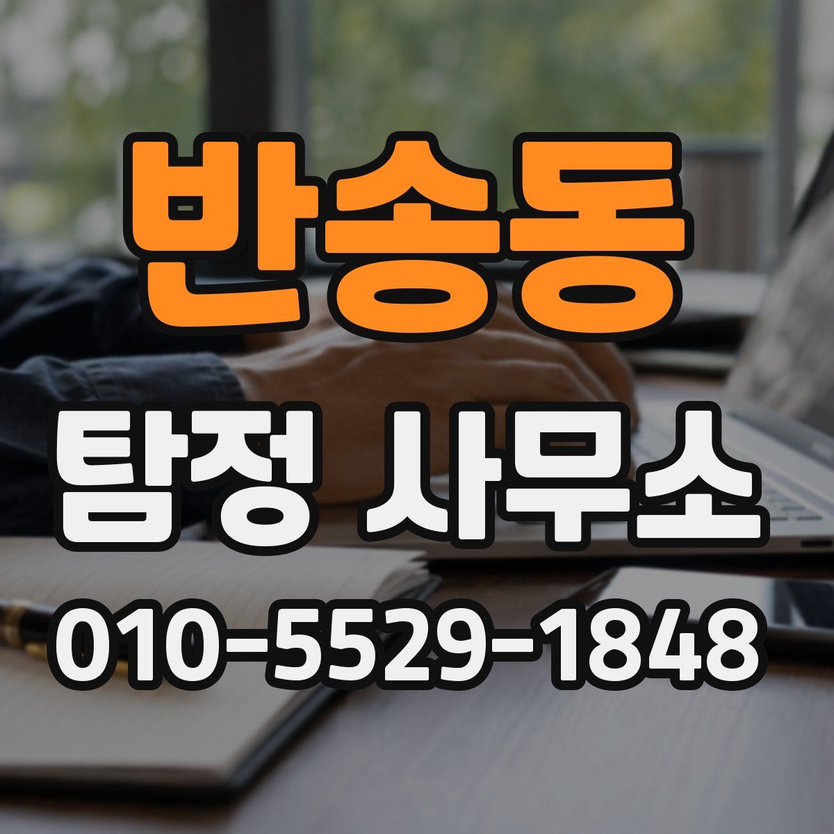 반송동 탐정 사무소