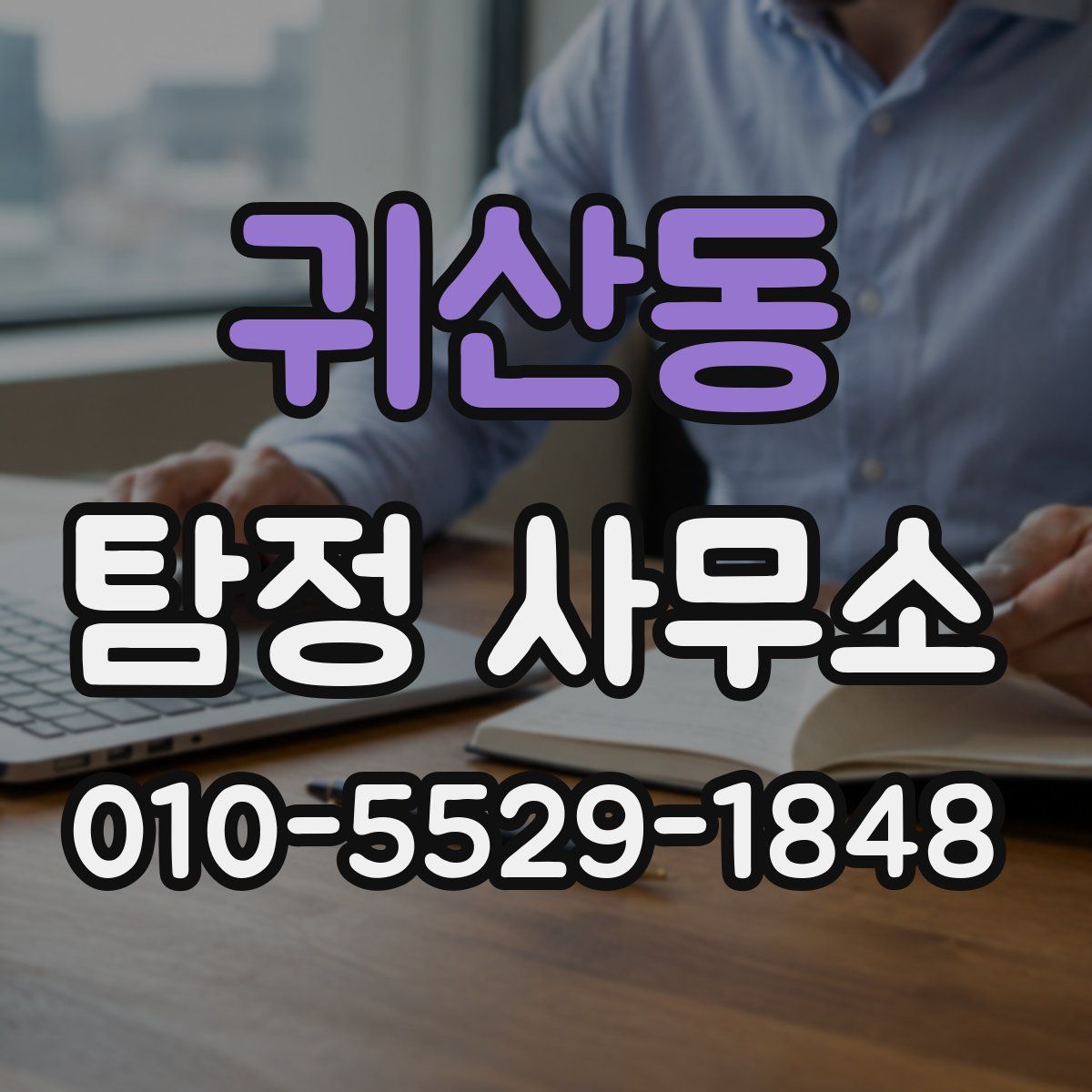 귀산동 탐정 사무소