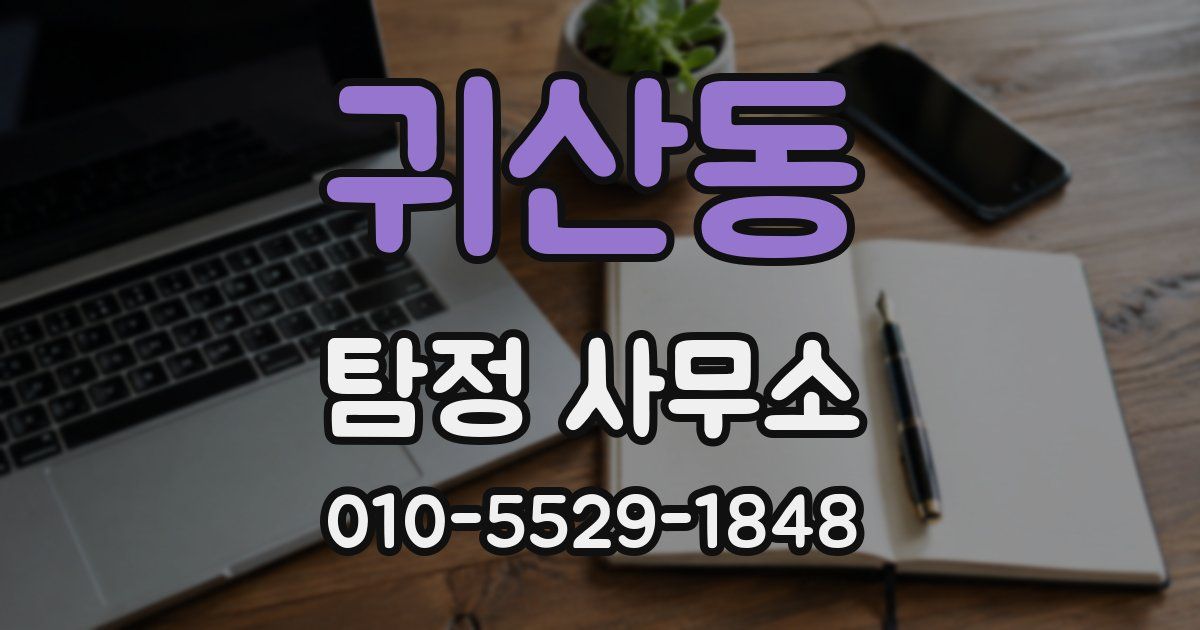 귀산동 탐정 사무소