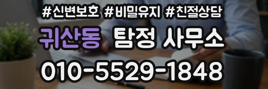 귀산동 탐정 사무소