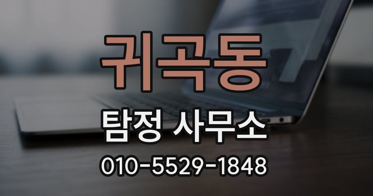 귀곡동 탐정 사무소