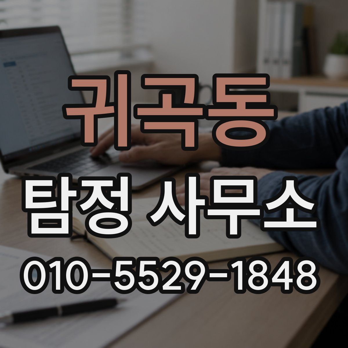 귀곡동 탐정 사무소