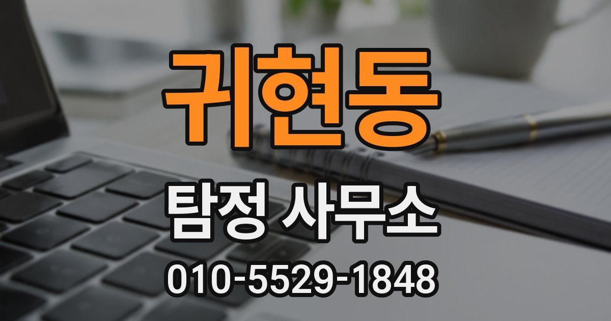 귀현동 탐정 사무소