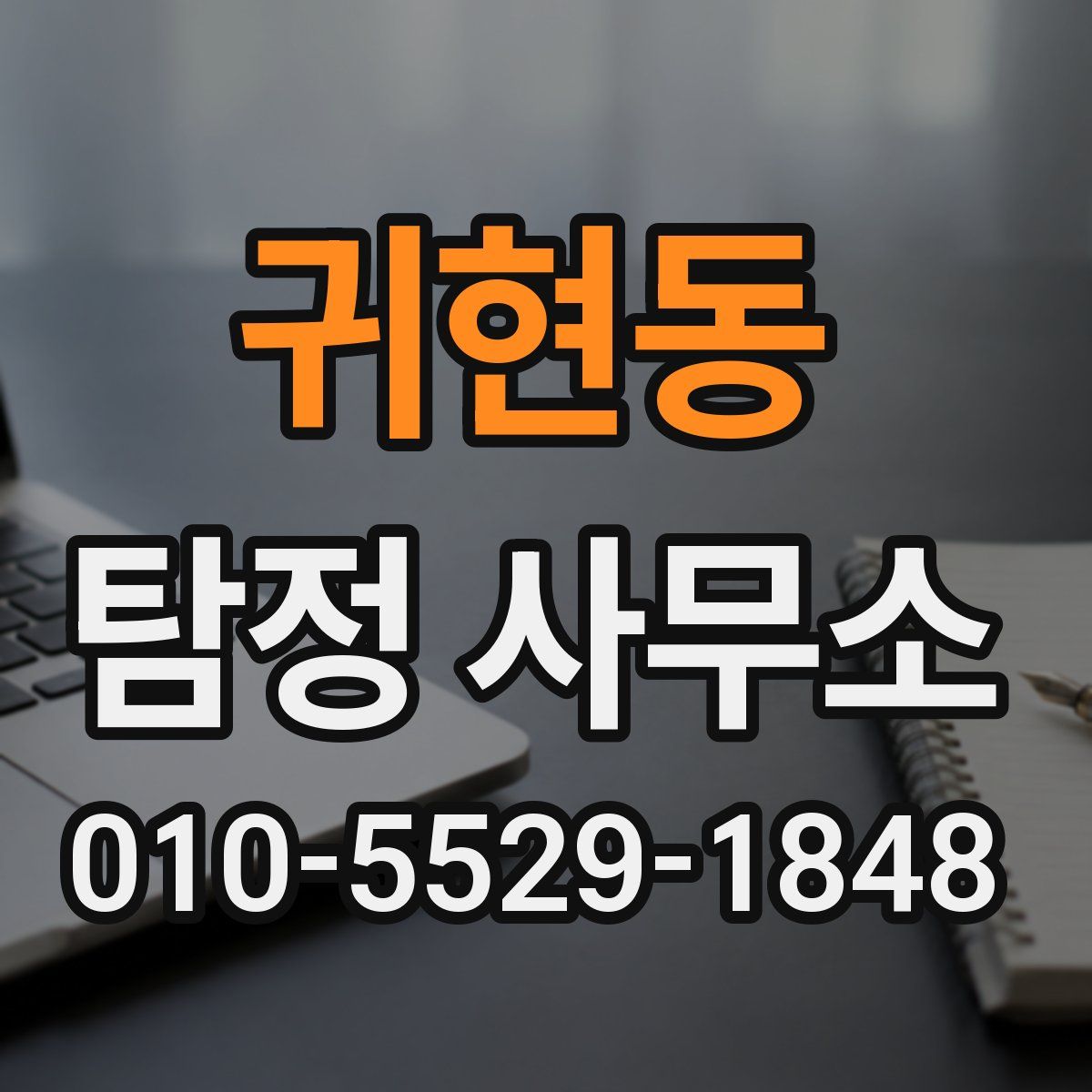 귀현동 탐정 사무소
