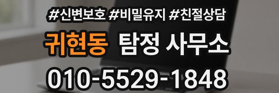 귀현동 탐정 사무소