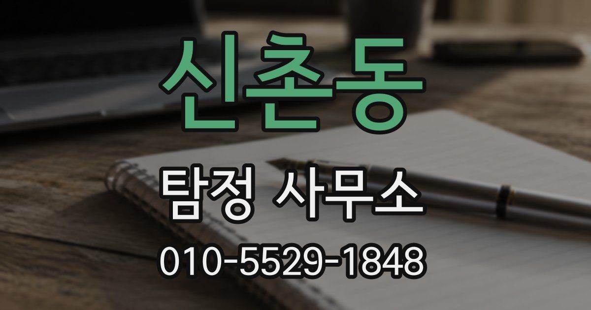 신촌동 탐정 사무소