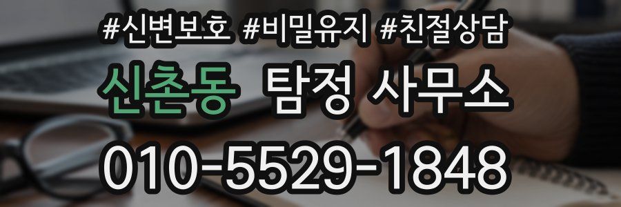 신촌동 탐정 사무소