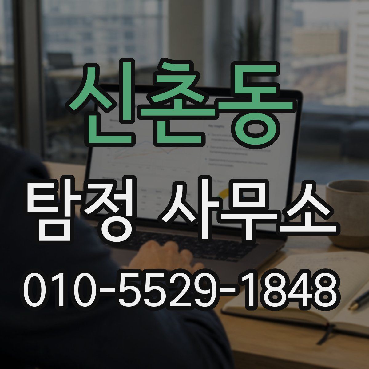 신촌동 탐정 사무소