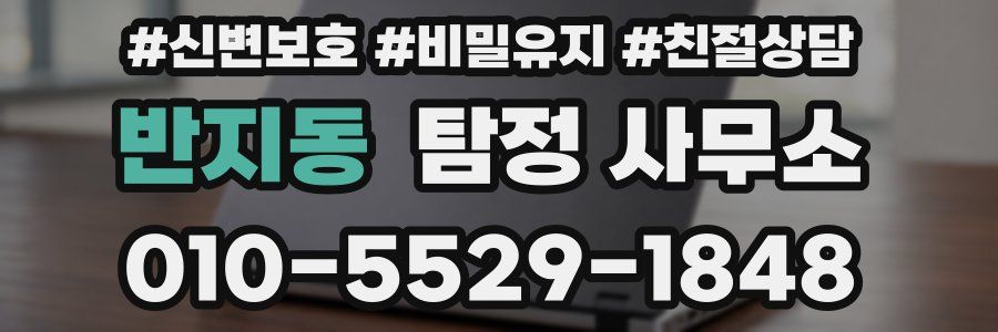 반지동 탐정 사무소