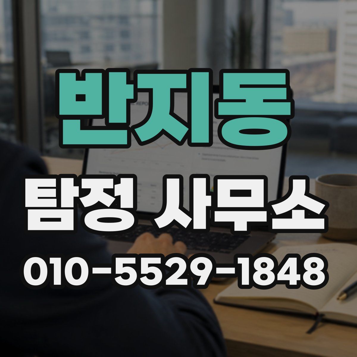 반지동 탐정 사무소