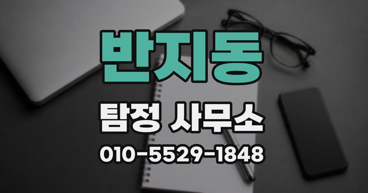 반지동 탐정 사무소