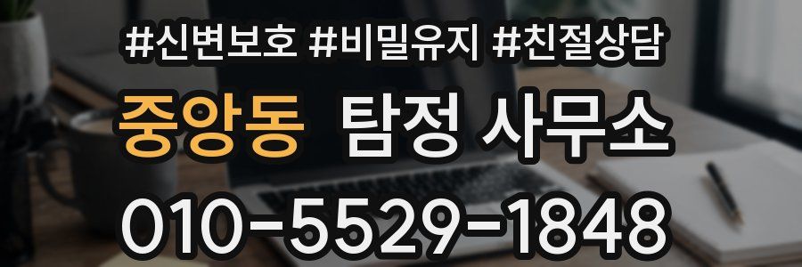 중앙동 탐정 사무소