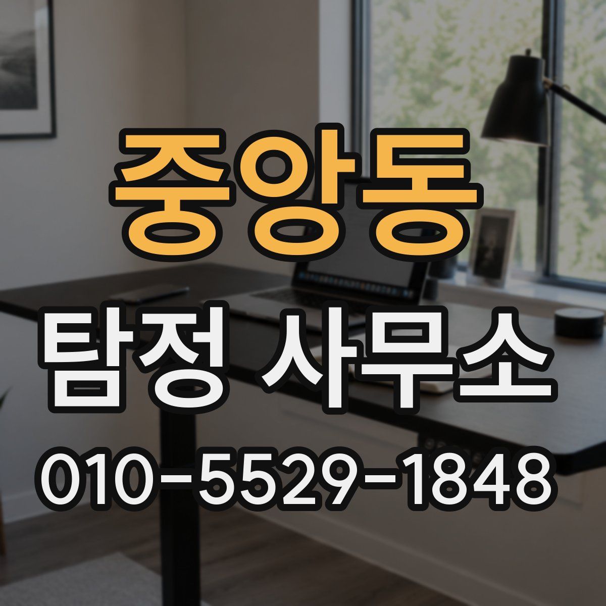 중앙동 탐정 사무소