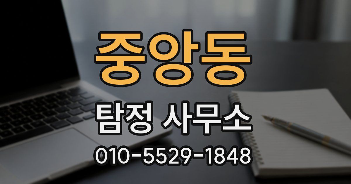 중앙동 탐정 사무소