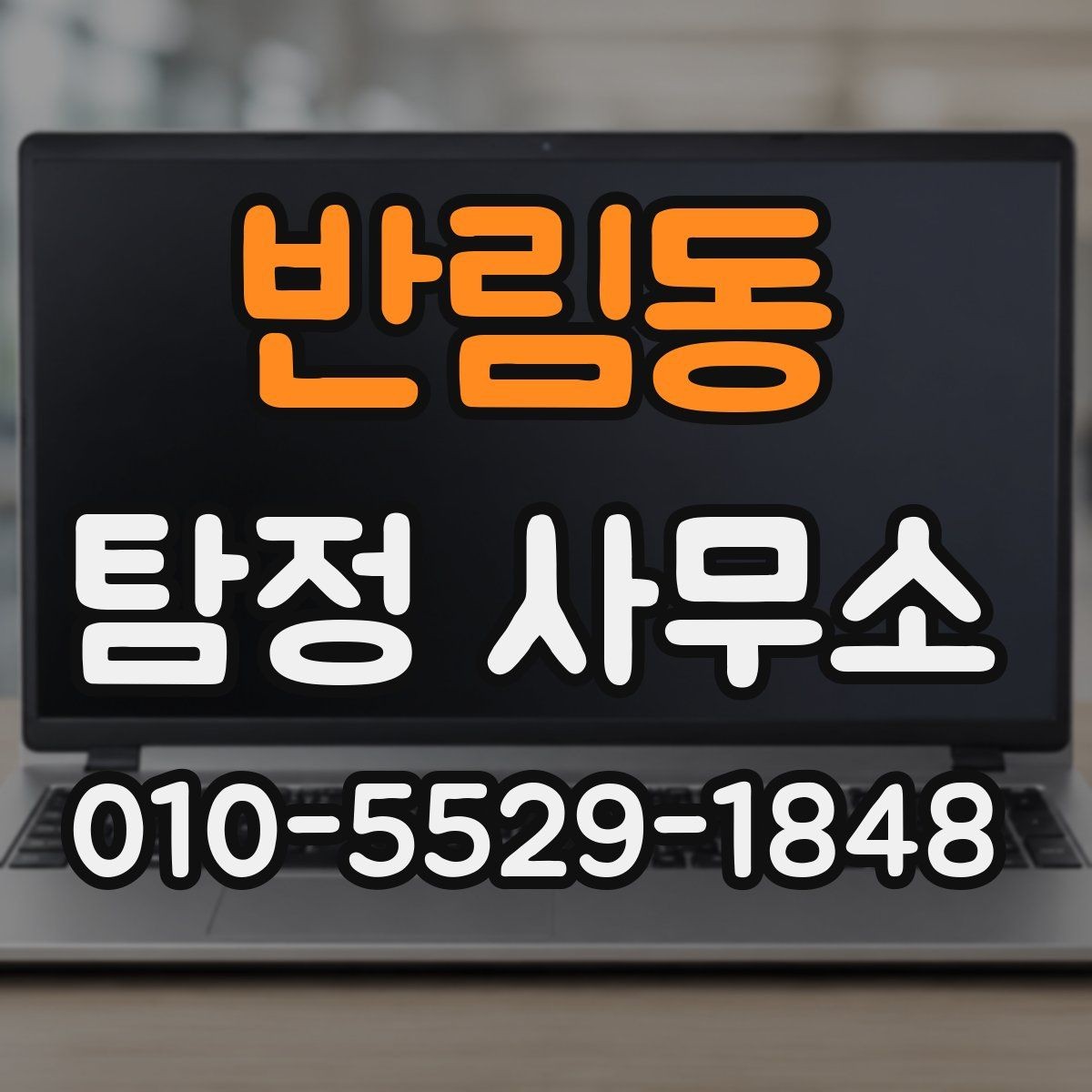 반림동 탐정 사무소 조사 의뢰 시 확인해야 할 사항