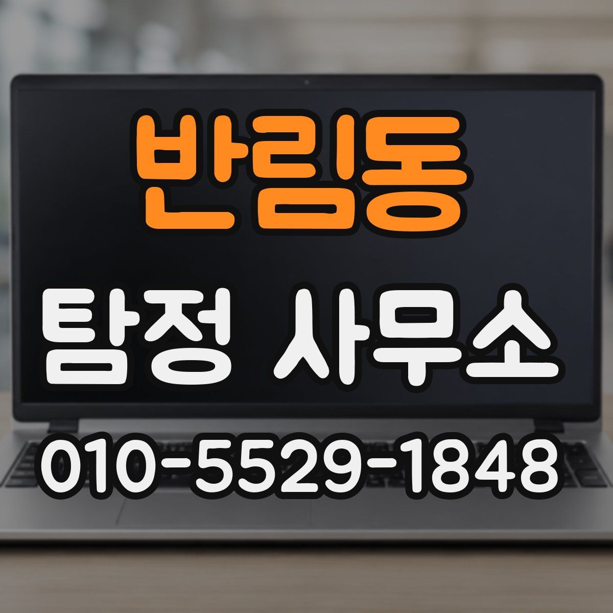 반림동 탐정 사무소