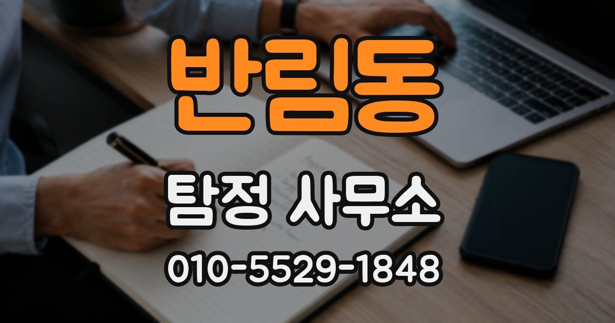 반림동 탐정 사무소