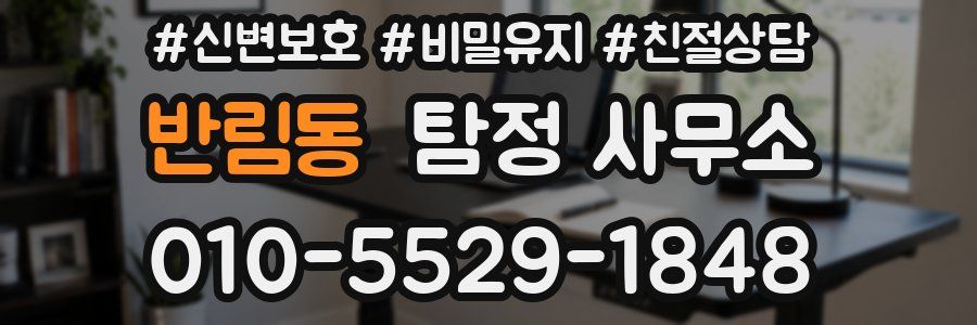 반림동 탐정 사무소