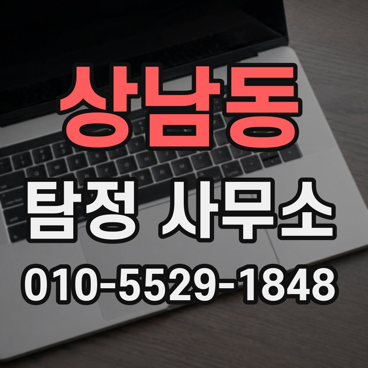 상남동 탐정 사무소