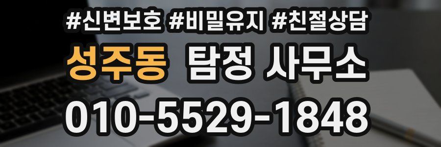 성주동 탐정 사무소