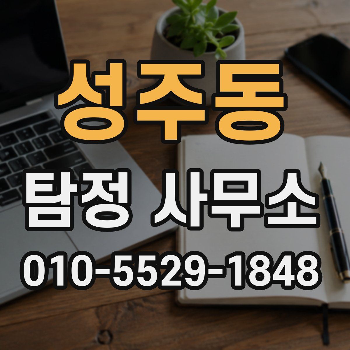 성주동 탐정 사무소