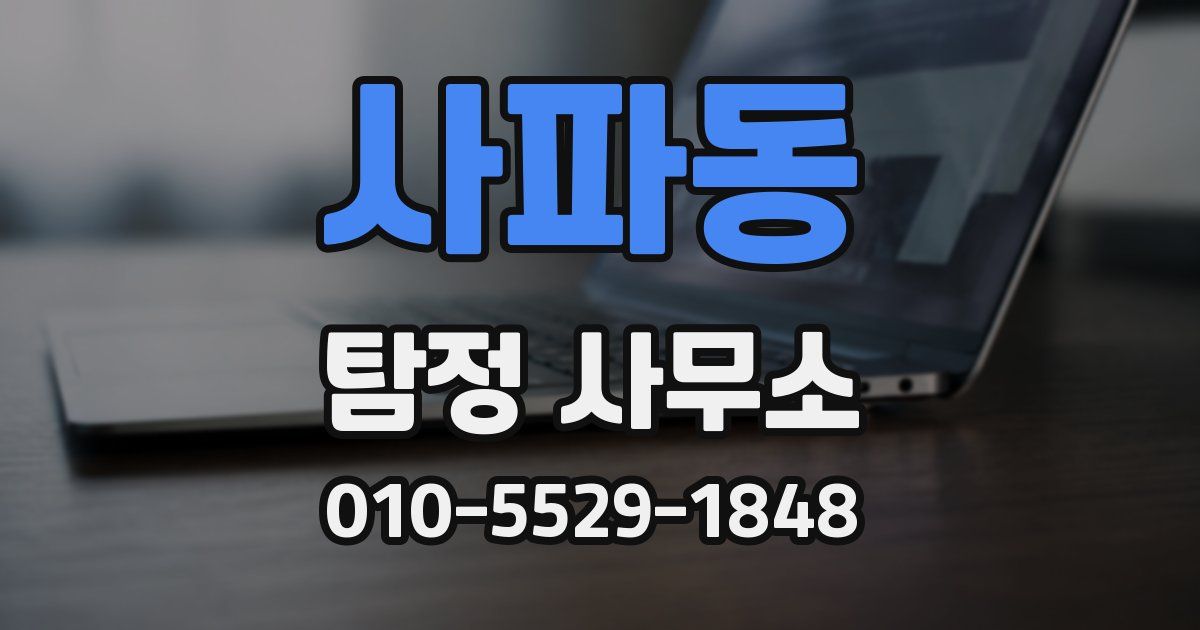 사파동 탐정 사무소