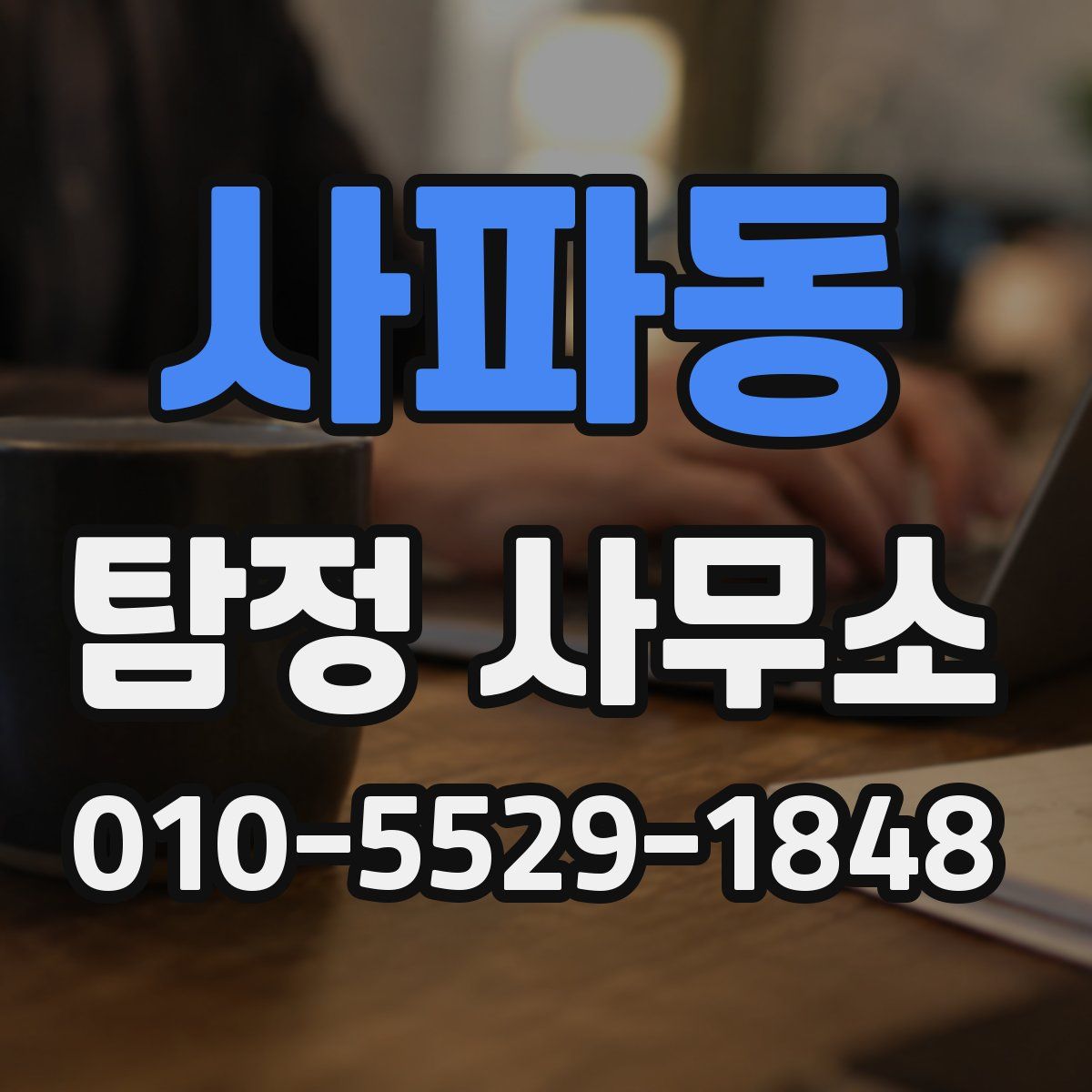 사파동 탐정 사무소