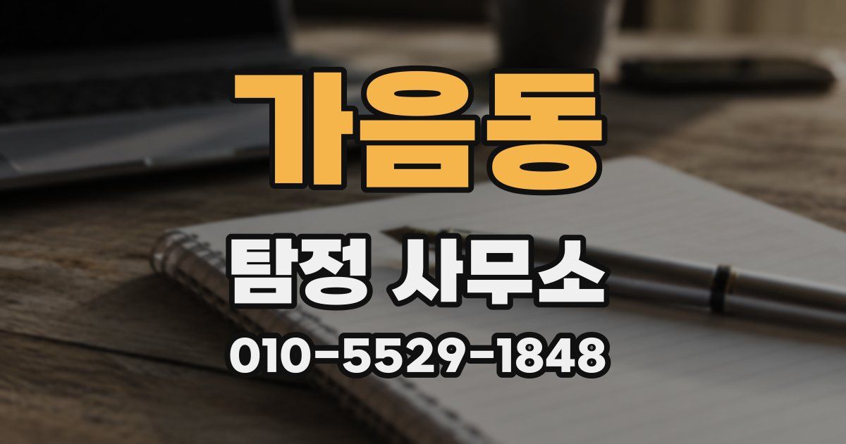 가음동 탐정 사무소