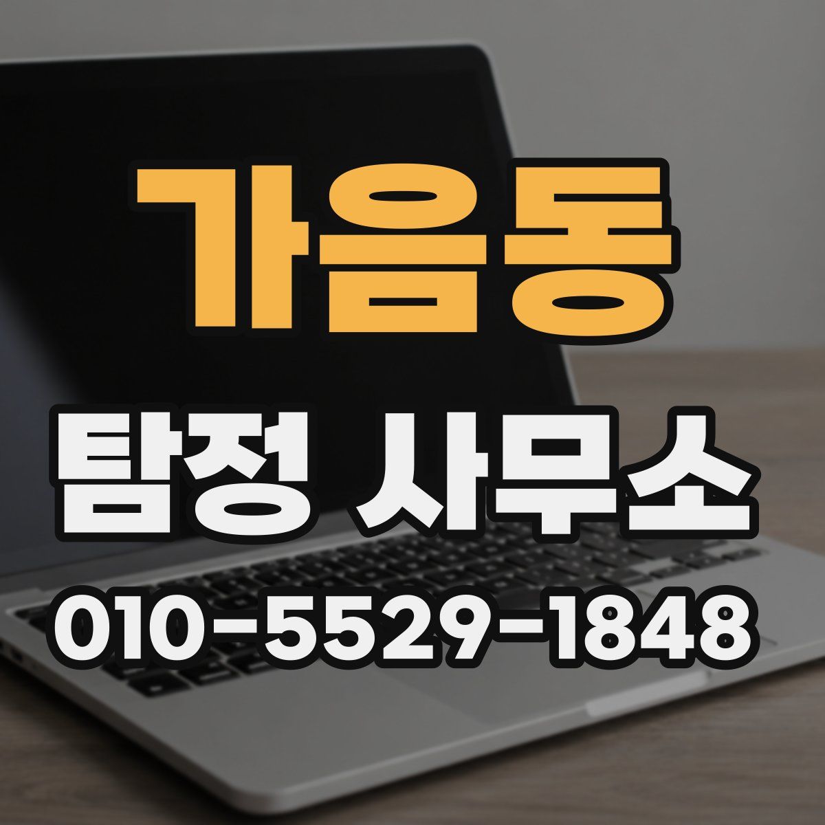 가음동 탐정 사무소