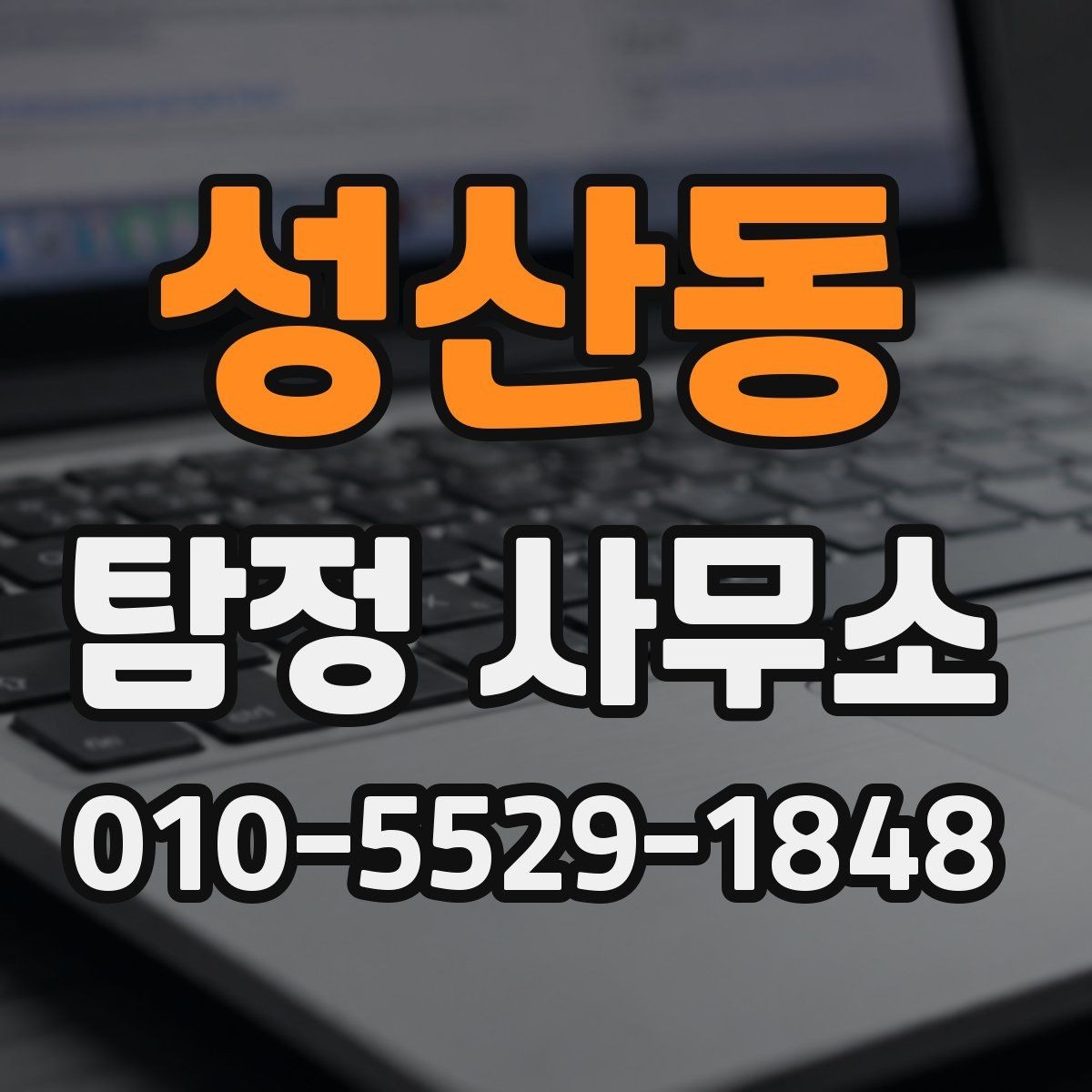 성산동 탐정 사무소 후기보다 먼저 볼 것들