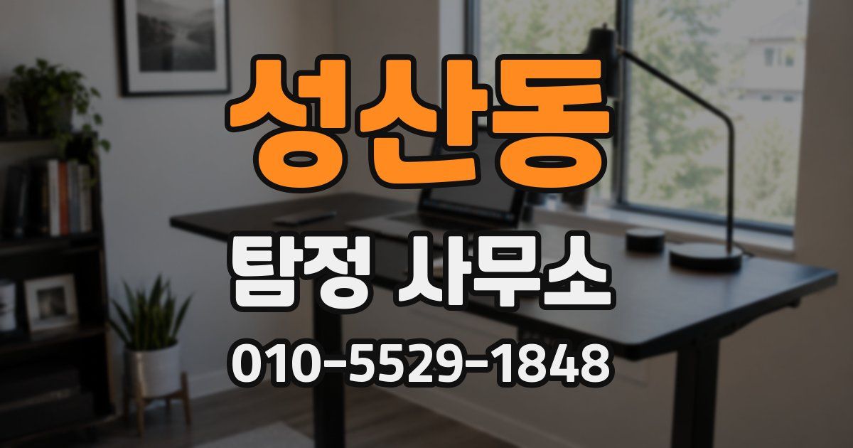 성산동 탐정 사무소