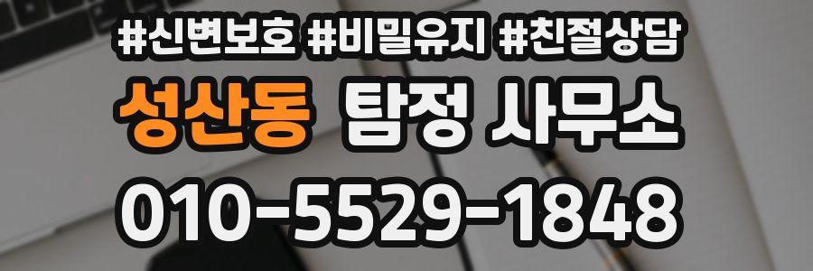 성산동 탐정 사무소