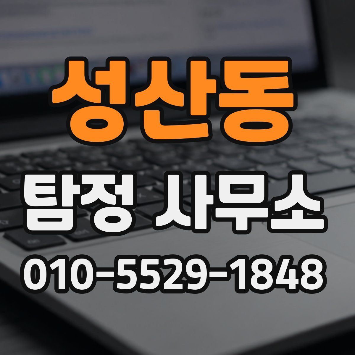 성산동 탐정 사무소