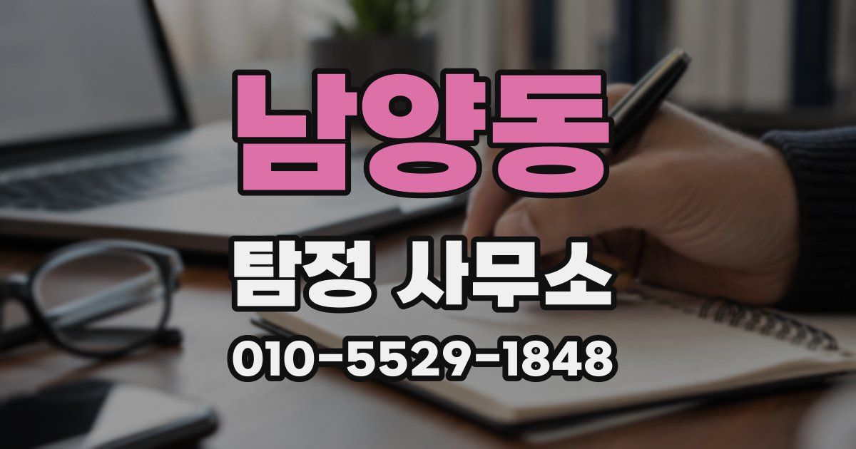 남양동 탐정 사무소