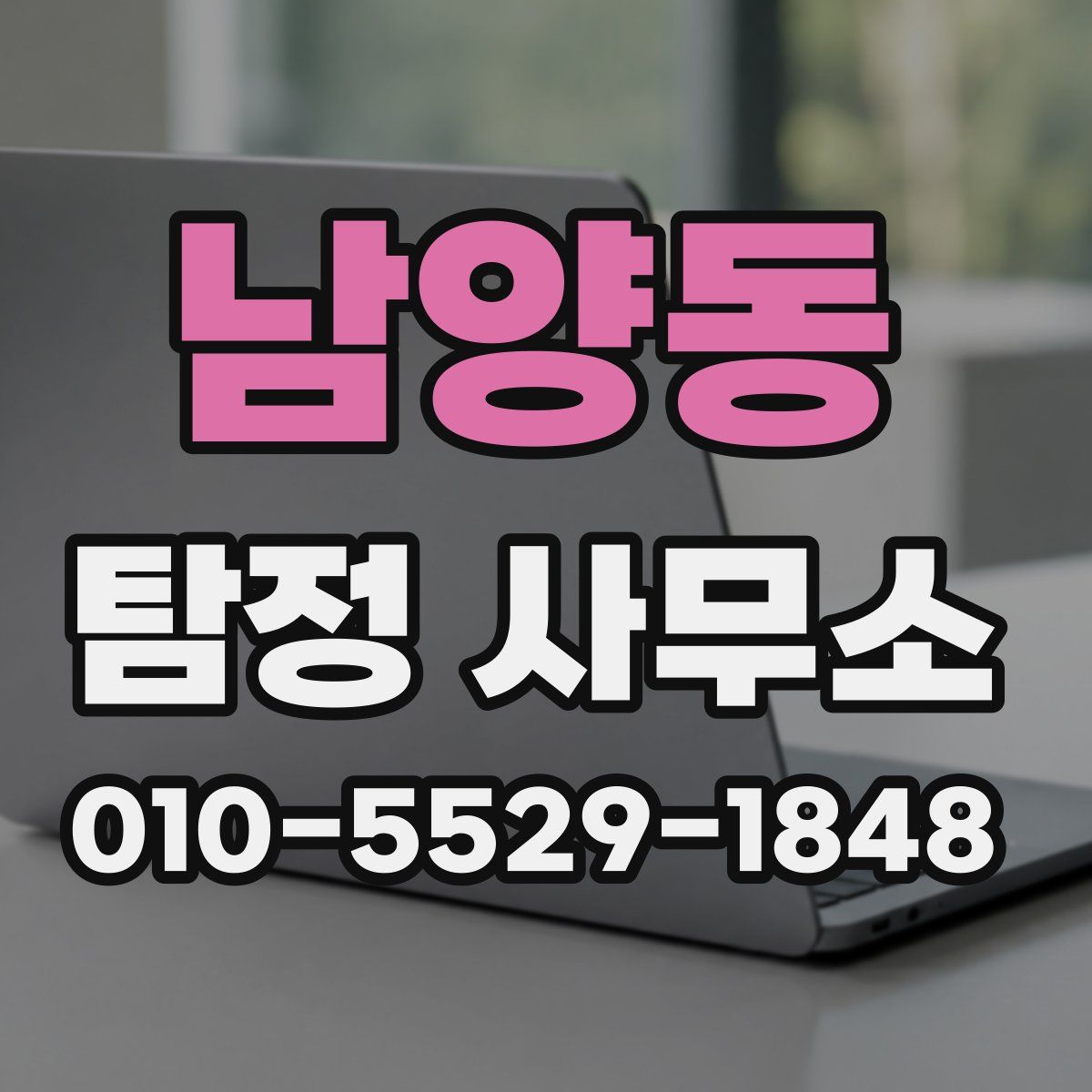 남양동 탐정 사무소
