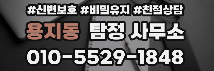 용지동 탐정 사무소