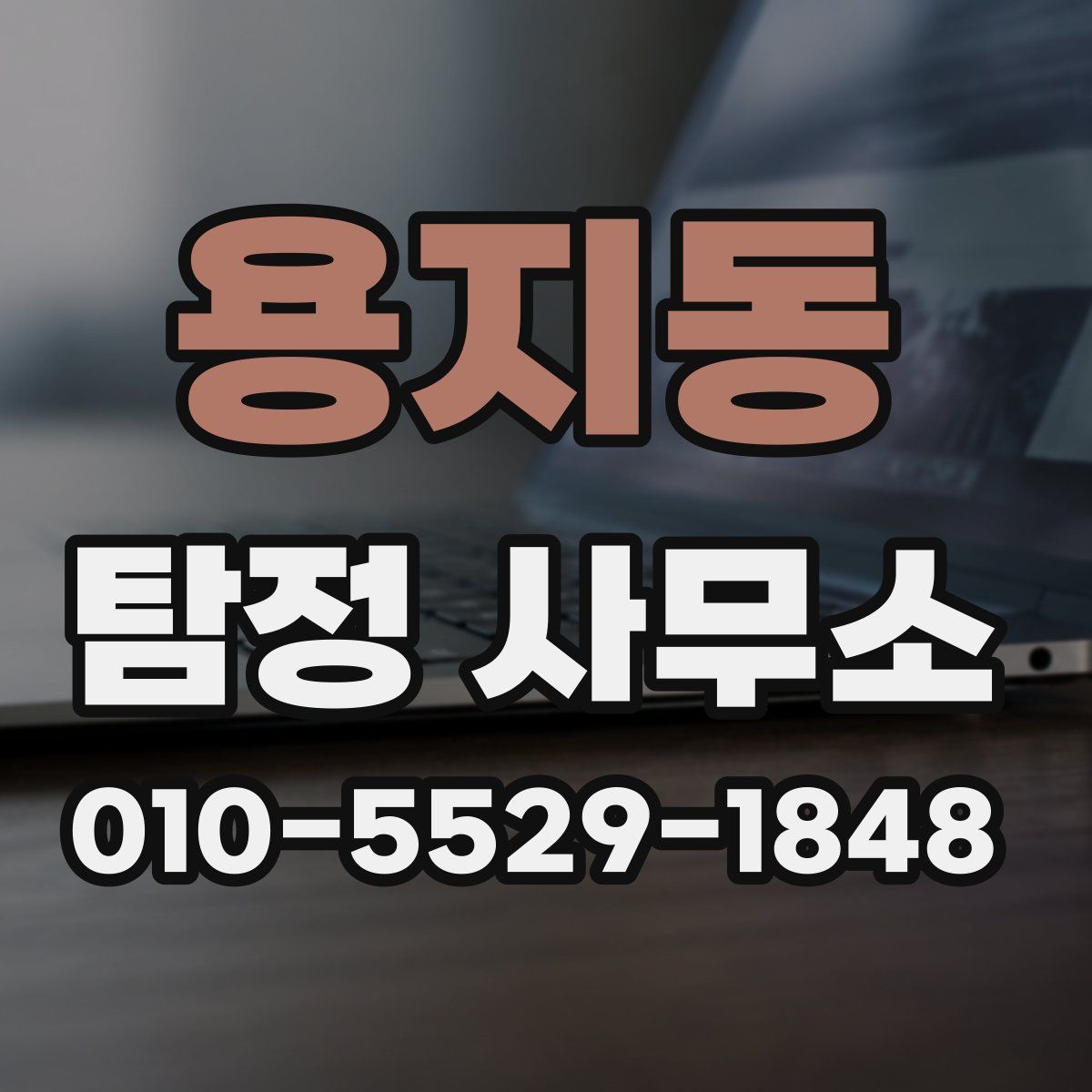 용지동 탐정 사무소
