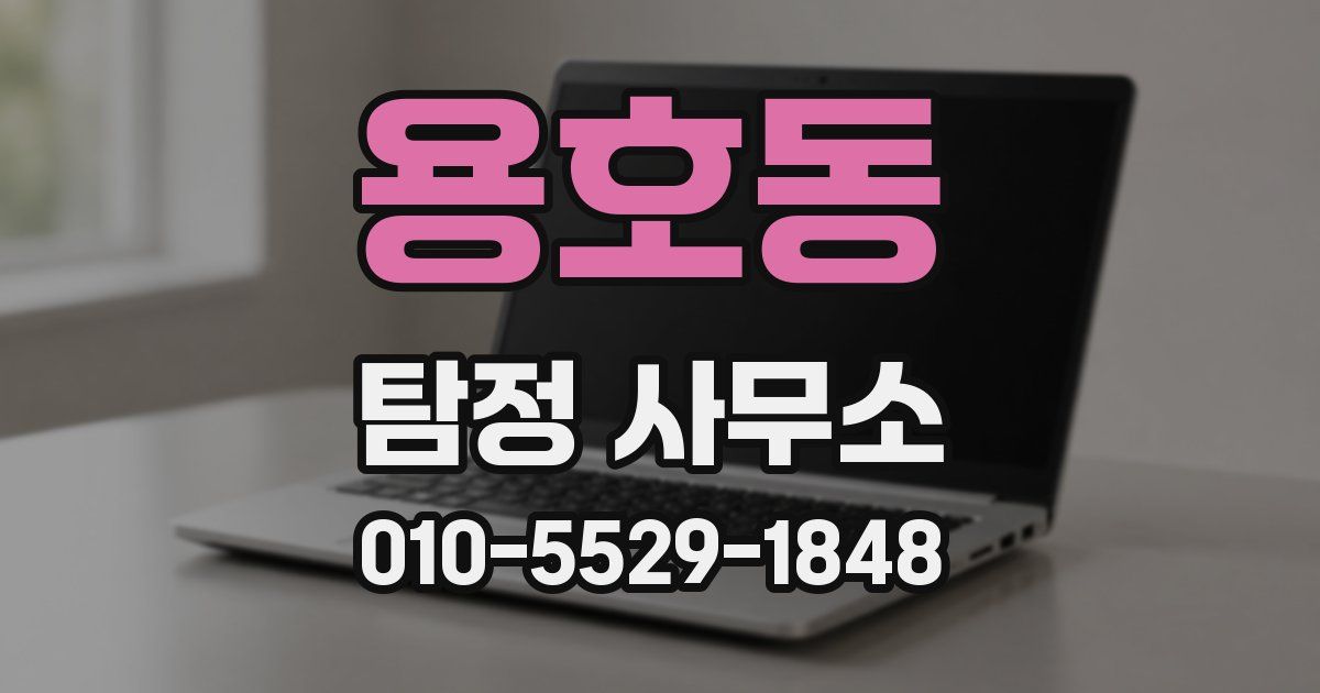 용호동 탐정 사무소